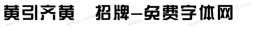 黄引齐黄 招牌字体转换